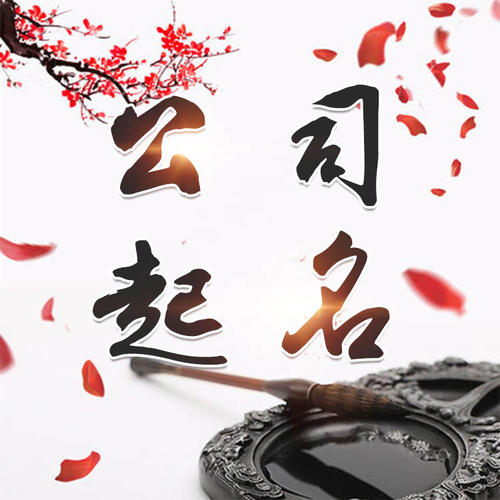 南郊公司起名_找田馥连起名