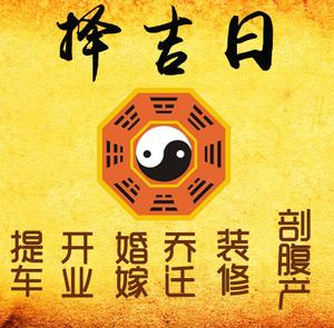 南郊择吉日