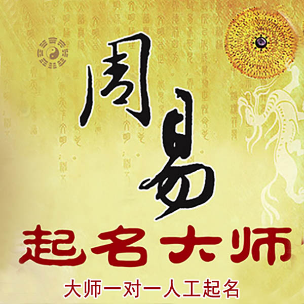 南郊起名大师 南郊大师起名 找田大师 41年起名经验